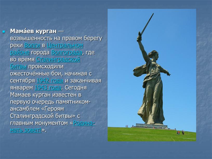 Мама́ев курган — возвышенность на правом берегу реки