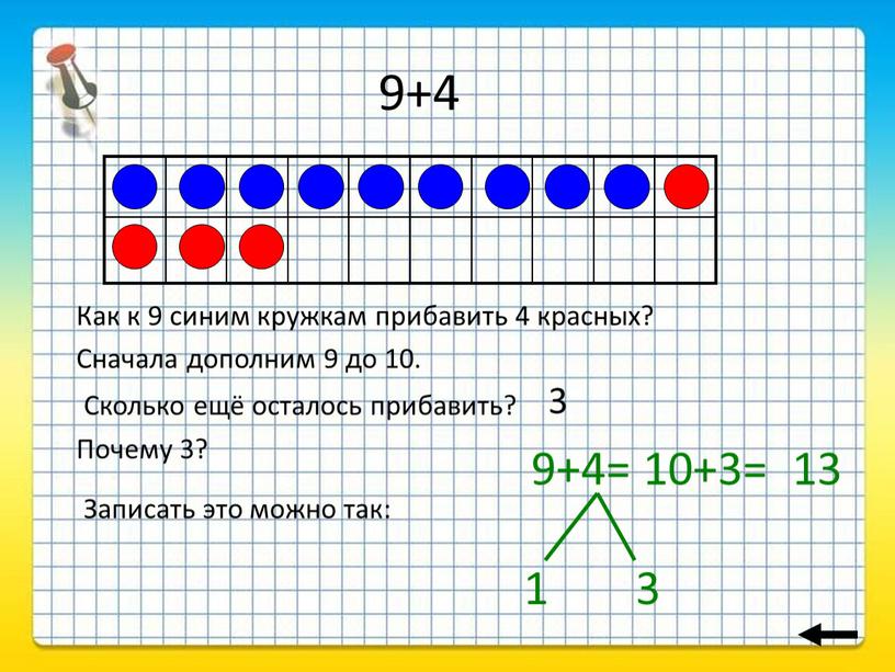 Как к 9 синим кружкам прибавить 4 красных?