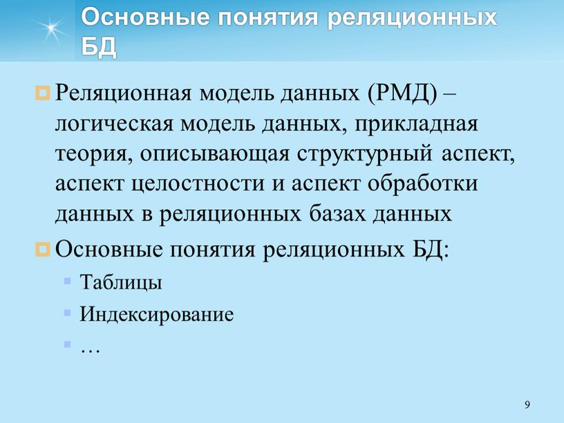 Основные понятия реляционных БД