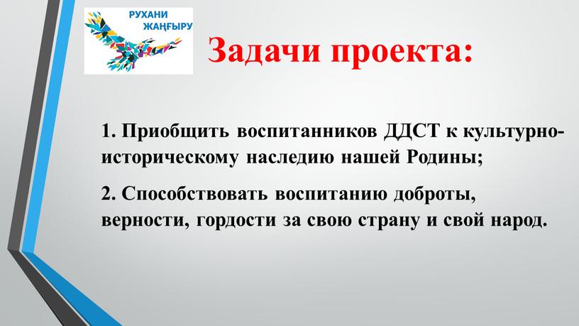 Задачи проекта: 1. Приобщить воспитанников