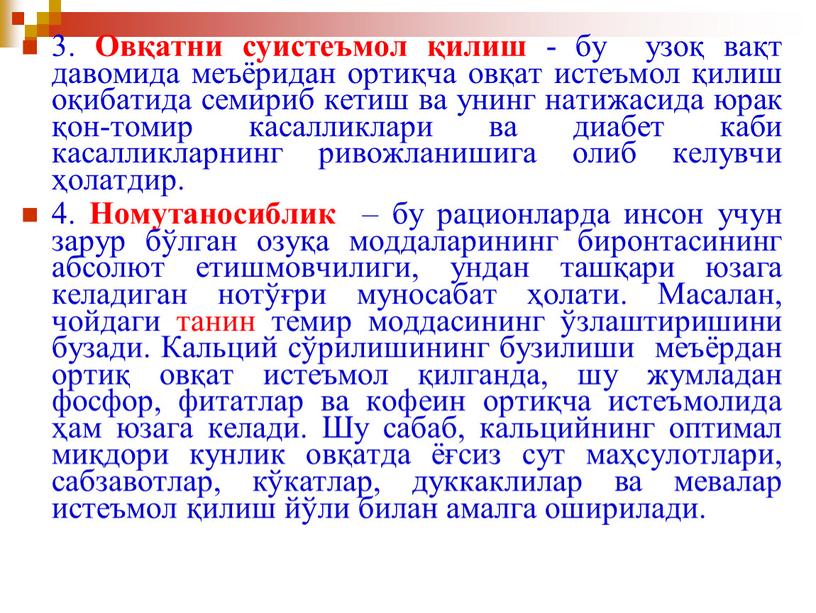 Овқатни суистеъмол қилиш - бу узоқ вақт давомида меъёридан ортиқча овқат истеъмол қилиш оқибатида семириб кетиш ва унинг натижасида юрак қон-томир касалликлари ва диабет каби…