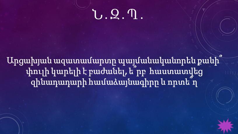 Ն․Զ․Պ․ Արցախյան ազատամարտը պայմանականորեն քանի՞ փուլի կարելի է բաժանել, ե՞րբ հաստատվեց զինադադարի համաձայնագիրը և որտե՞ղ