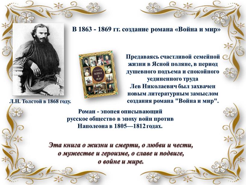 В 1863 - 1869 гг. создание романа «Война и мир»