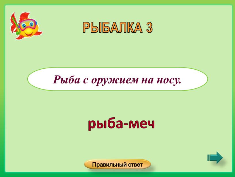 Рыба с оружием на носу. РЫБАЛКА 3 рыба-меч