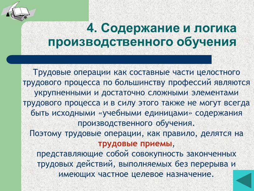 Содержание и логика производственного обучения