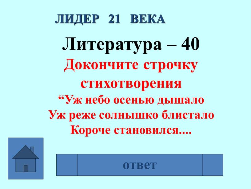 ЛИДЕР 21 ВЕКА Литература – 40