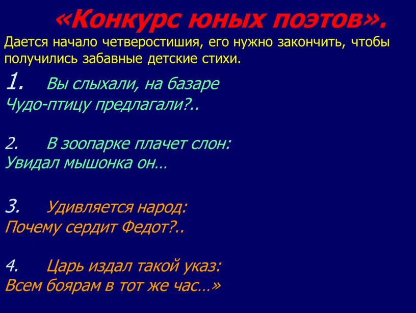 Конкурс юных поэтов». Дается начало четверостишия, его нужно закончить, чтобы получились забавные детские стихи