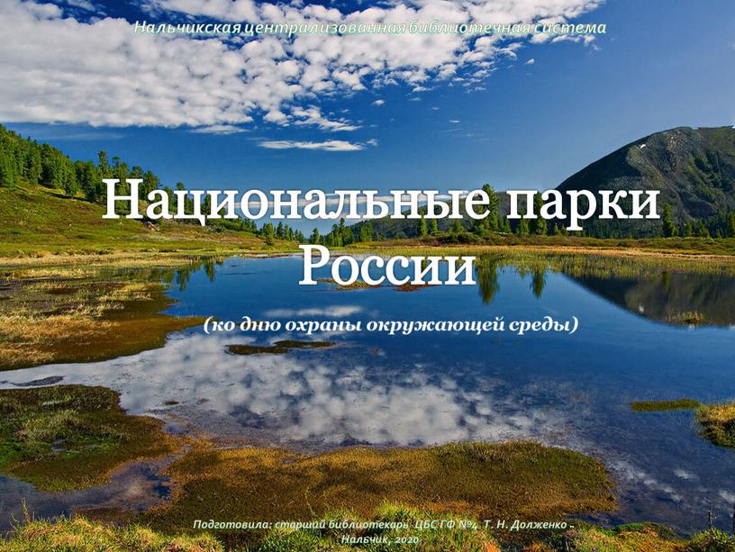 Национальные парки России (ко дню охраны окружающей среды)