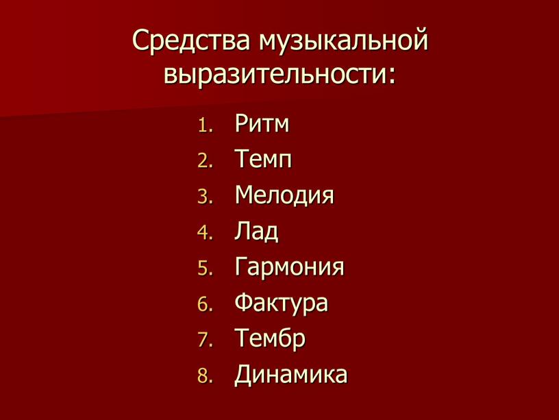 Музыкальный язык средства музыкальной выразительности проект по музыке