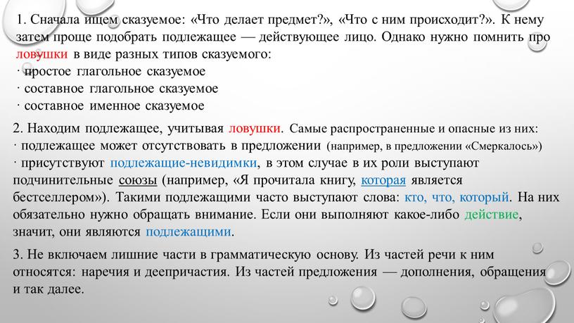 Сначала ищем сказуемое: «Что делает предмет?», «Что с ним происходит?»