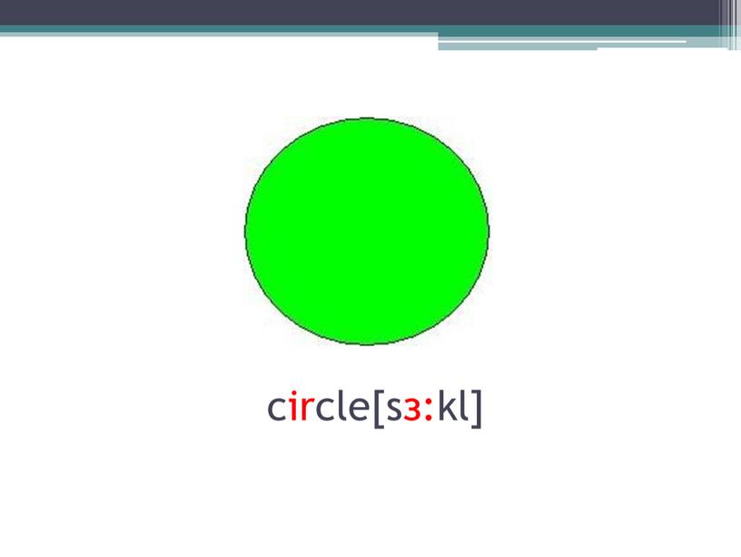 circle[sз:kl]
