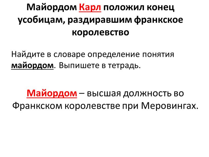 Майордом Карл положил конец усобицам, раздиравшим франкское королевство