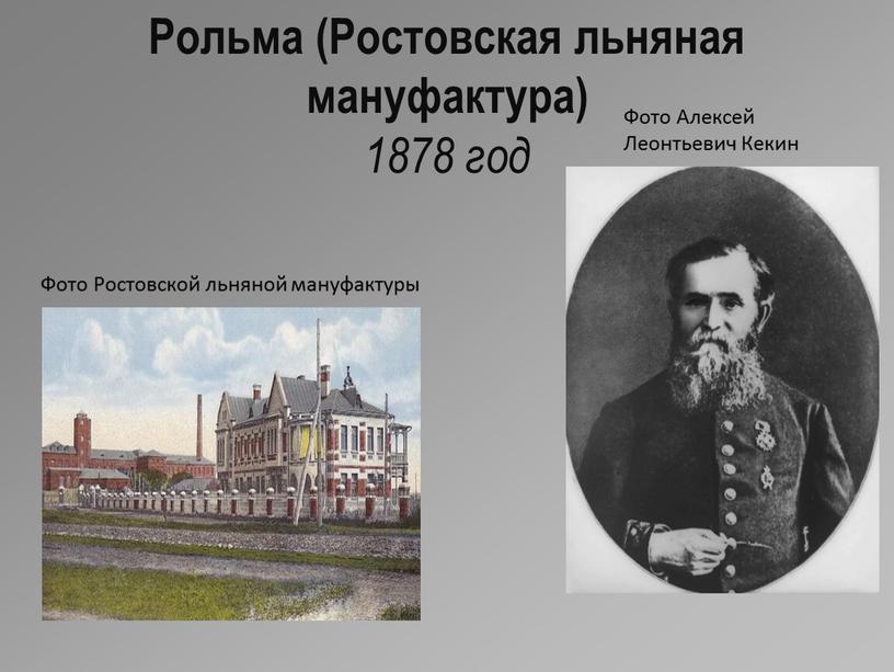 Рольма (Ростовская льняная мануфактура) 1878 год