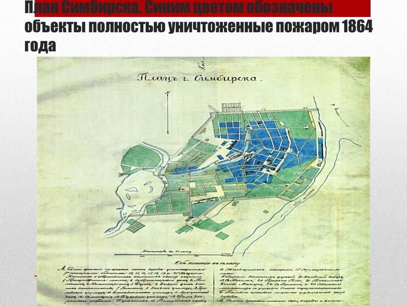 План Симбирска. Синим цветом обозначены объекты полностью уничтоженные пожаром 1864 года