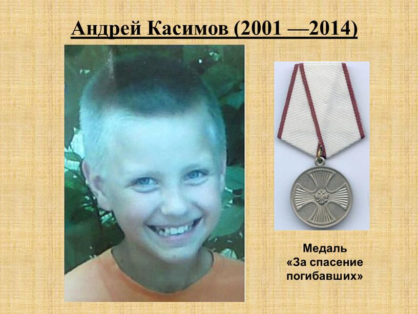 Андрей Касимов (2001 —2014) Медаль «За спасение погибавших»