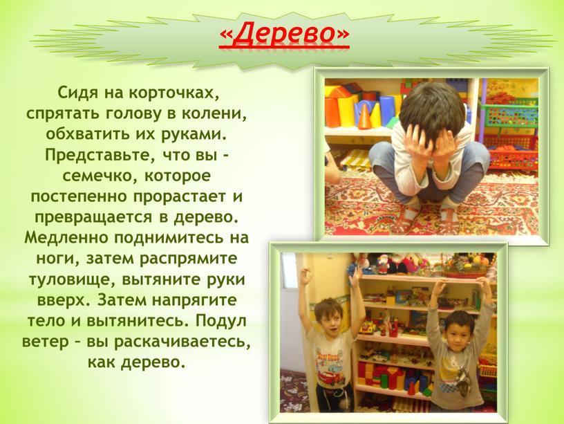 Дерево» Сидя на корточках, спрятать голову в колени, обхватить их руками