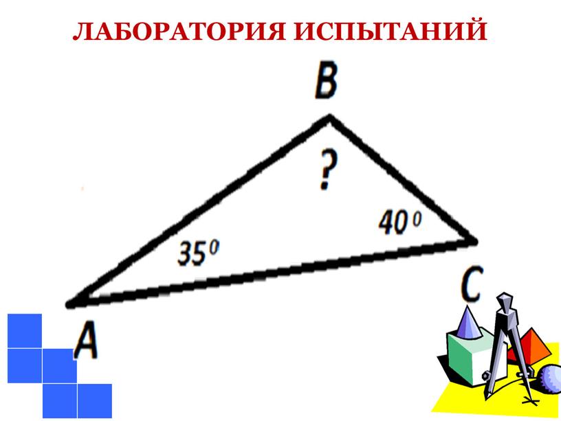 ЛАБОРАТОРИЯ ИСПЫТАНИЙ