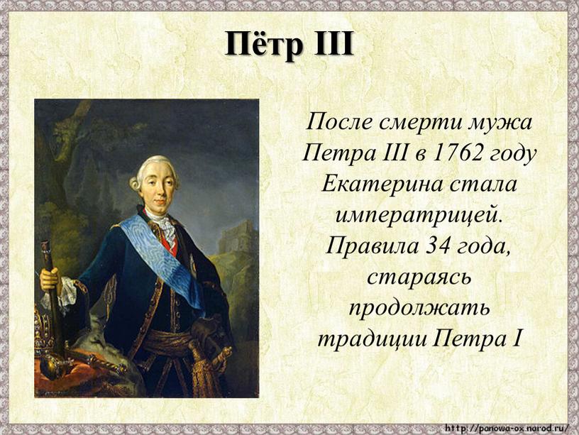 Пётр III После смерти мужа Петра