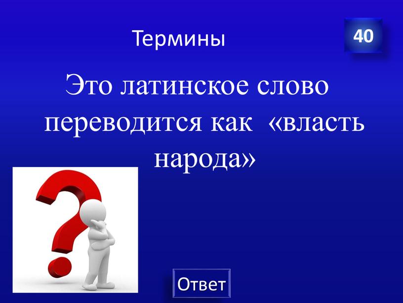 Термины Это латинское слово переводится как «власть народа» 40