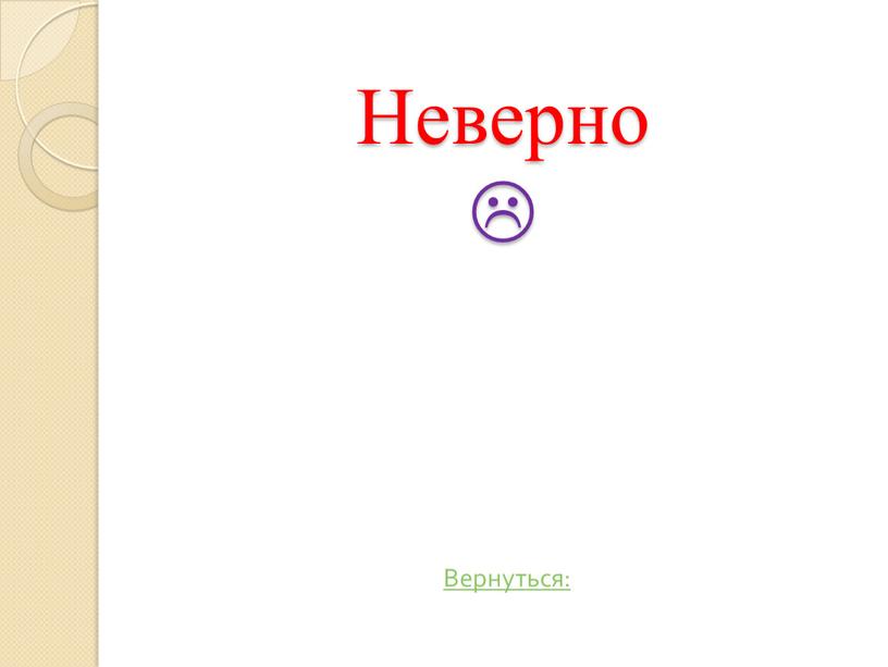 Неверно  Вернуться: