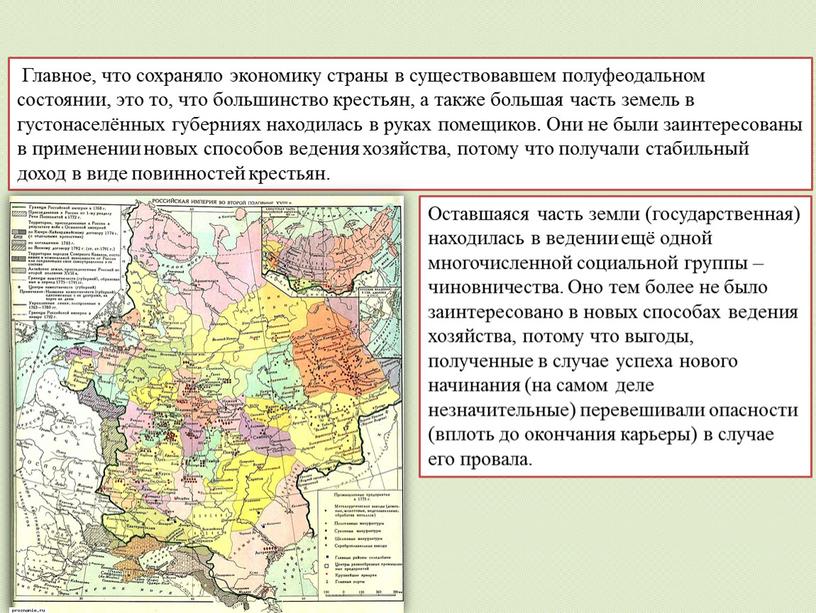 Главное, что сохраняло экономику страны в существовавшем полуфеодальном состоянии, это то, что большинство крестьян, а также большая часть земель в густонаселённых губерниях находилась в руках…