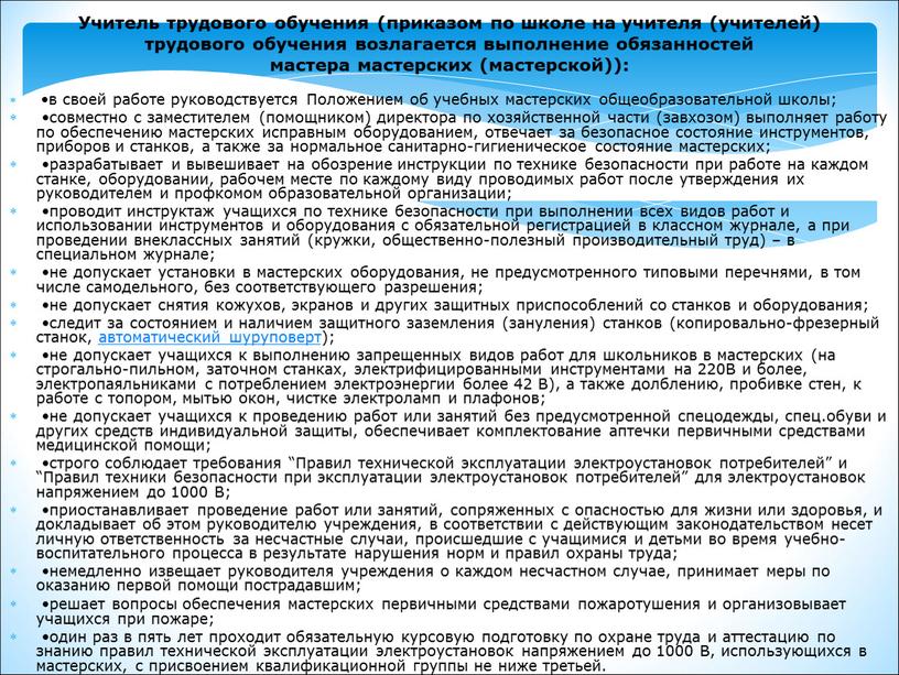 Учитель трудового обучения (приказом по школе на учителя (учителей) трудового обучения возлагается выполнение обязанностей мастера мастерских (мастерской)): •в своей работе руководствуется