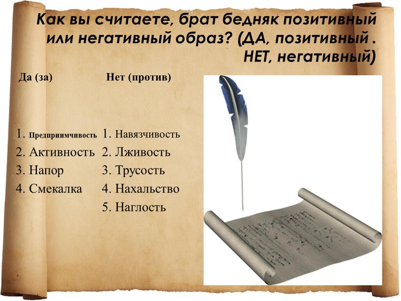 Как вы считаете, брат бедняк позитивный или негативный образ? (ДА, позитивный