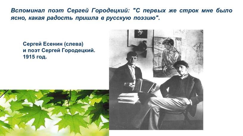 Вспоминал поэт Сергей Городецкий: "С первых же строк мне было ясно, какая радость пришла в русскую поэзию"