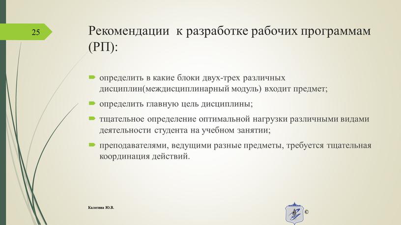 Рекомендации к разработке рабочих программам (РП): определить в какие блоки двух-трех различных дисциплин(междисциплинарный модуль) входит предмет; определить главную цель дисциплины; тщательное определение оптимальной нагрузки различными…