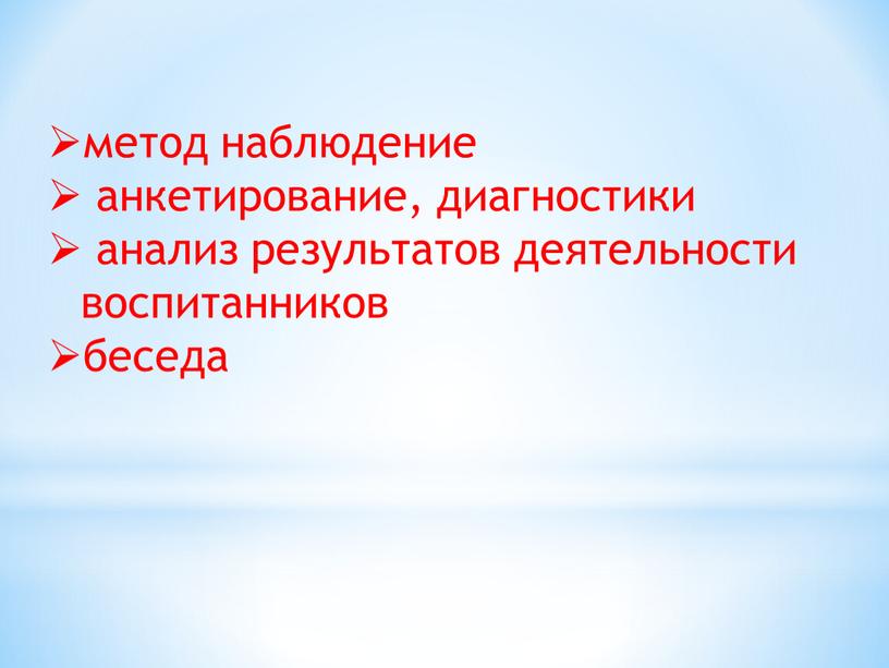 метод наблюдение анкетирование, диагностики анализ результатов деятельности воспитанников беседа