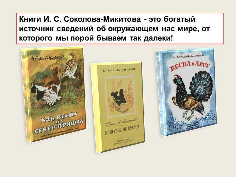 Книги И. С. Соколова-Микитова - это богатый источник сведений об окружающем нас мире, от которого мы порой бываем так далеки!