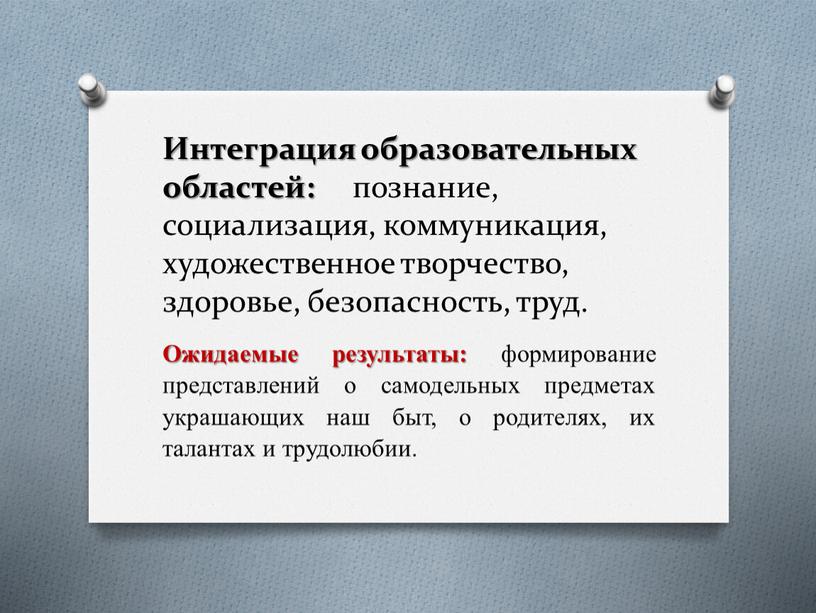 Интеграция образовательных областей: познание, социализация, коммуникация, художественное творчество, здоровье, безопасность, труд