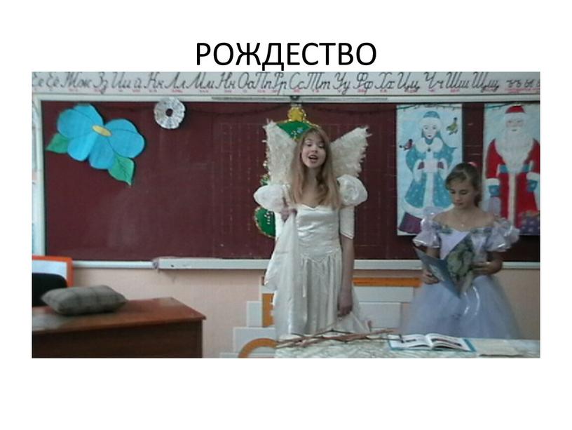 РОЖДЕСТВО