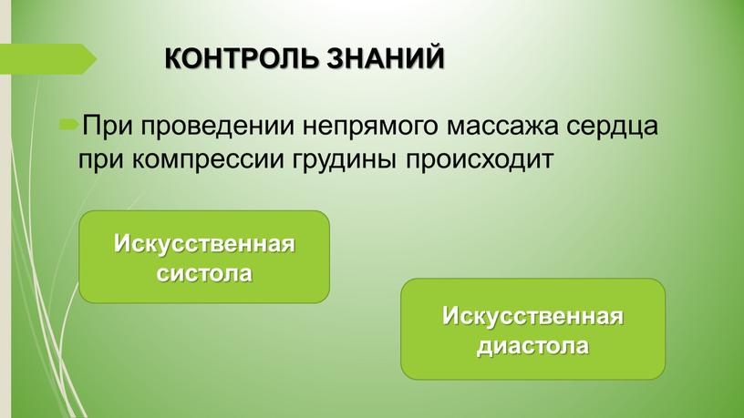 КОНТРОЛЬ ЗНАНИЙ При проведении непрямого массажа сердца при компрессии грудины происходит