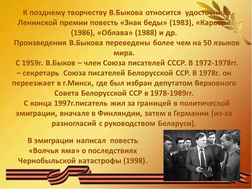 К позднему творчеству В.Быкова относится удостоенная