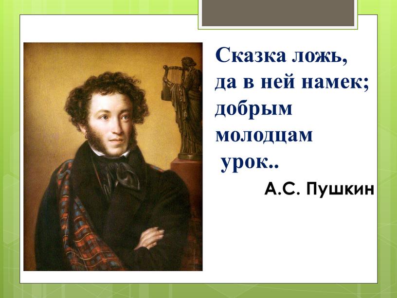 Сказка ложь, да в ней намек; добрым молодцам урок