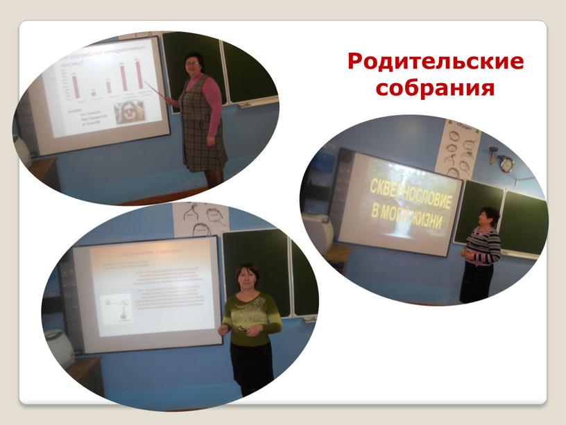 Родительские собрания