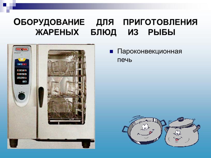 ОБОРУДОВАНИЕ ДЛЯ ПРИГОТОВЛЕНИЯ