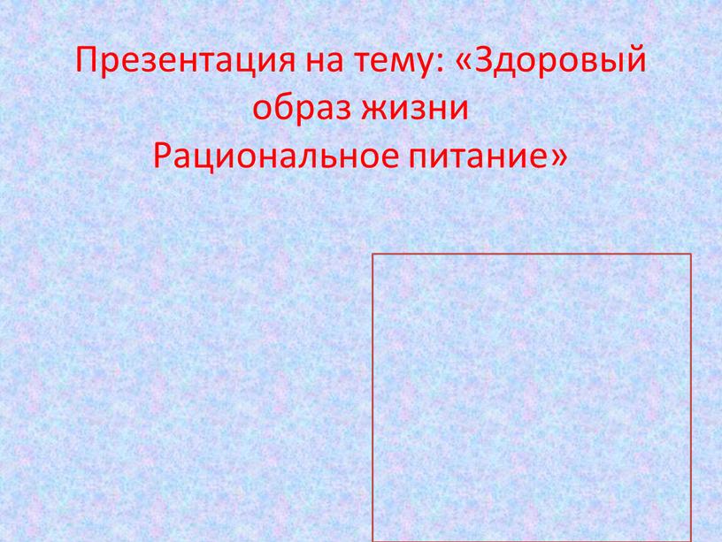 Презентация на тему: «Здоровый образ жизни