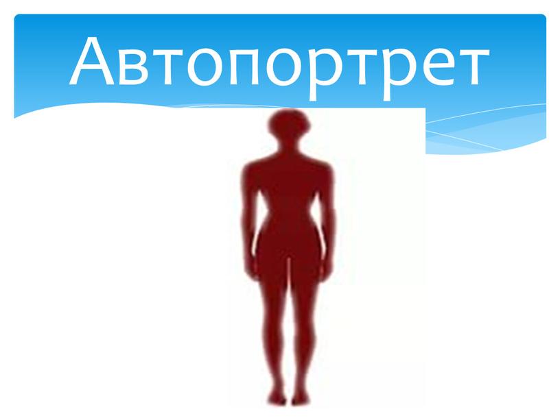 Автопортрет