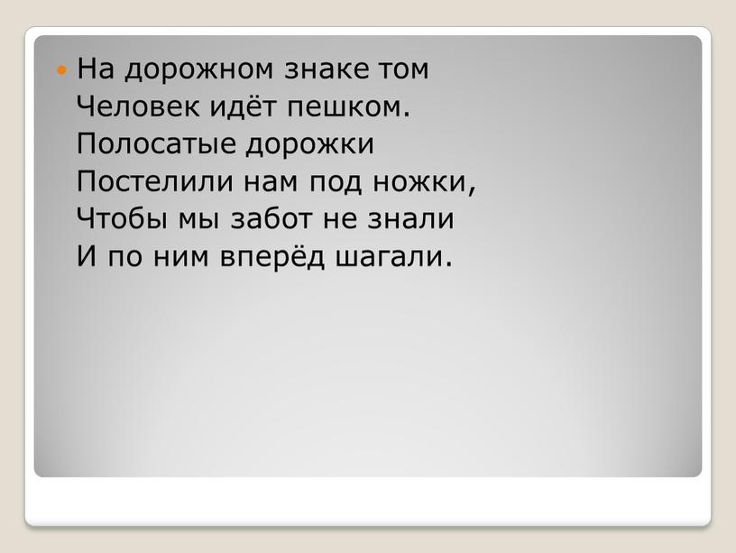 На дорожном знаке том Человек идёт пешком