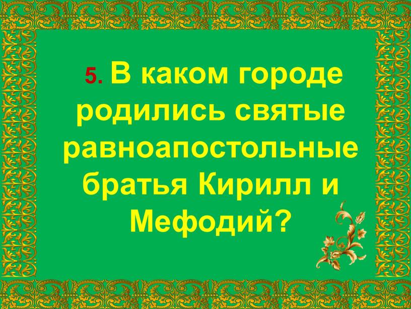 В каком городе родились святые равноапостольные братья