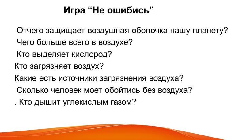 Игра “Не ошибись” Отчего защищает воздушная оболочка нашу планету?