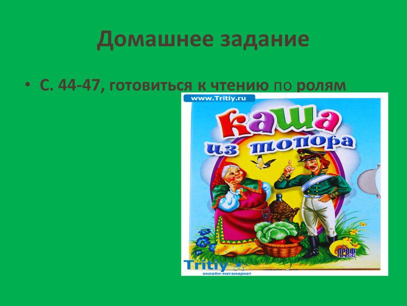 Домашнее задание С. 44-47, готовиться к чтению по ролям