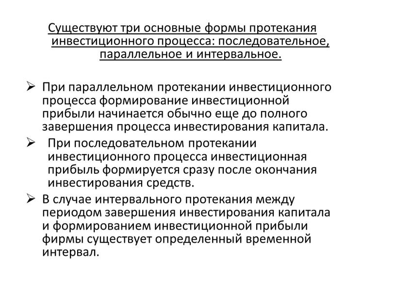 Существуют три основные формы протекания инвестиционного процесса: последовательное, параллельное и интервальное