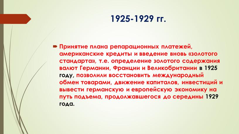 Принятие плана репарационных платежей, американские кредиты и введение вновь «золотого стандарта», т