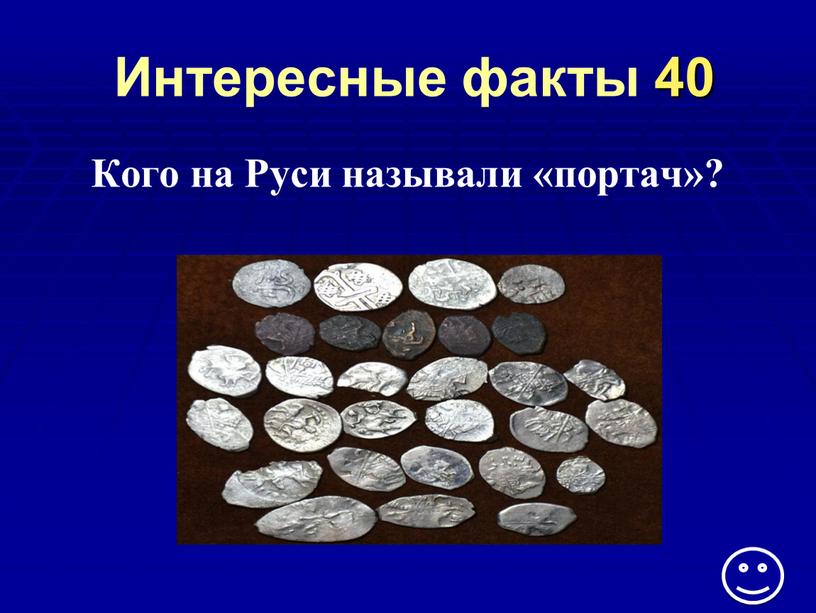 Интересные факты 40 Кого на Руси называли «портач»?