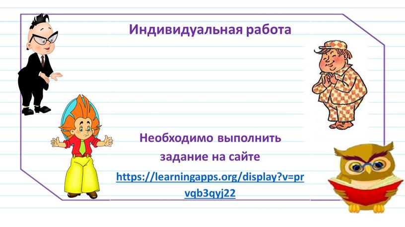 Индивидуальная работа Необходимо выполнить задание на сайте https://learningapps