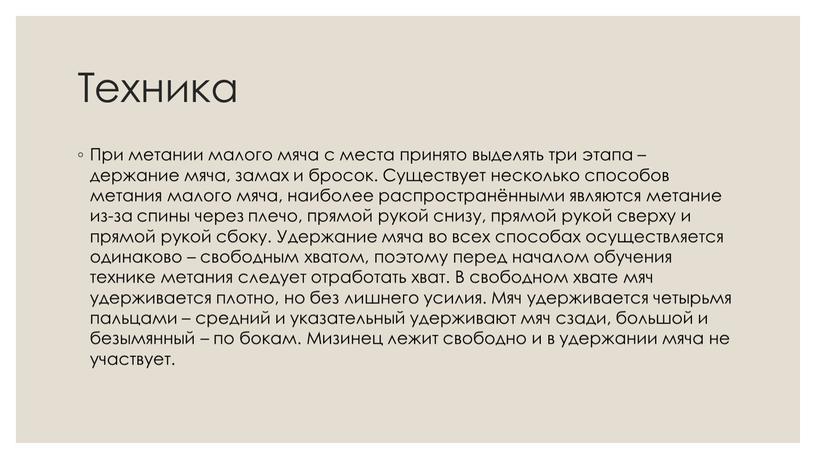 Техника При метании малого мяча с места принято выделять три этапа – держание мяча, замах и бросок