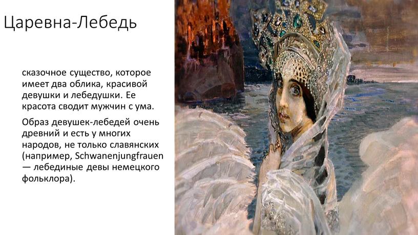 Царевна-Лебедь сказочное существо, которое имеет два облика, красивой девушки и лебедушки